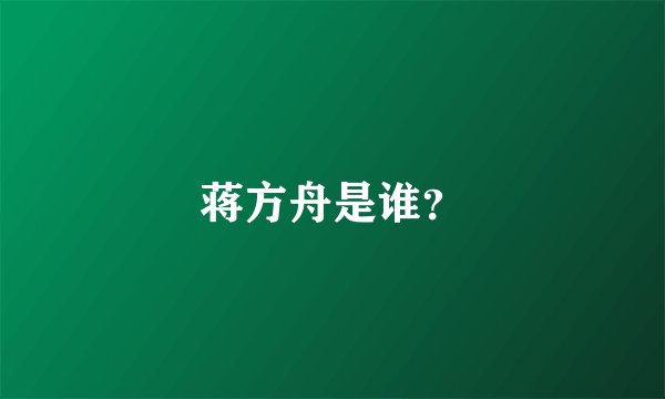 蒋方舟是谁？