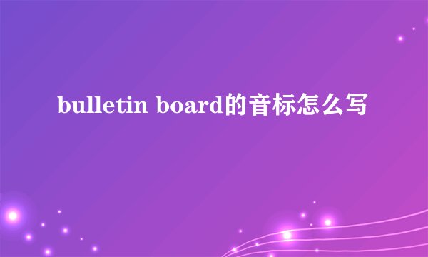 bulletin board的音标怎么写