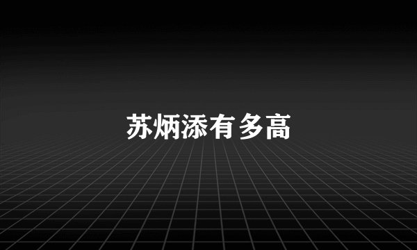 苏炳添有多高