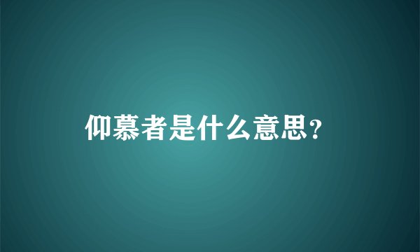 仰慕者是什么意思？