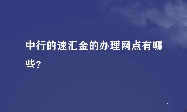 中行的速汇金的办理网点有哪些？