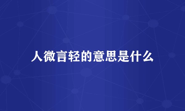 人微言轻的意思是什么