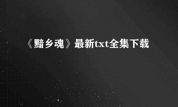 《黯乡魂》最新txt全集下载