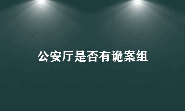 公安厅是否有诡案组