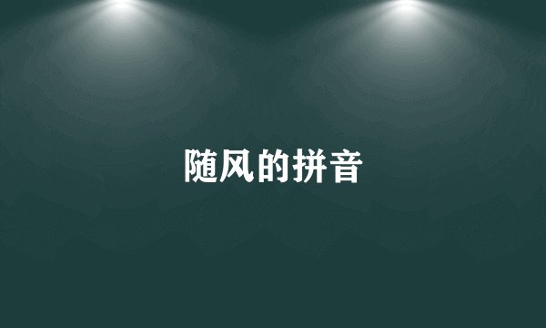 随风的拼音