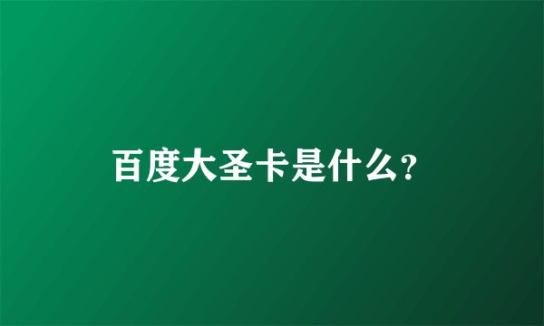 百度大圣卡是什么？
