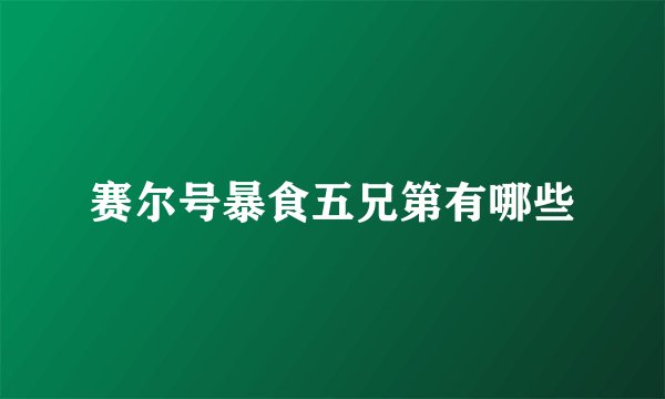 赛尔号暴食五兄第有哪些
