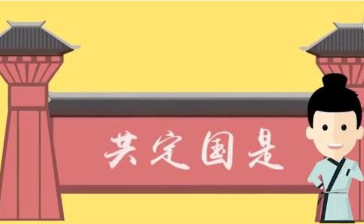 共商国事的意思