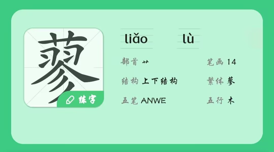 liao三声的汉字有哪些字