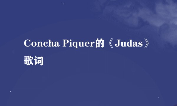 Concha Piquer的《Judas》 歌词