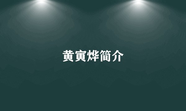 黄寅烨简介