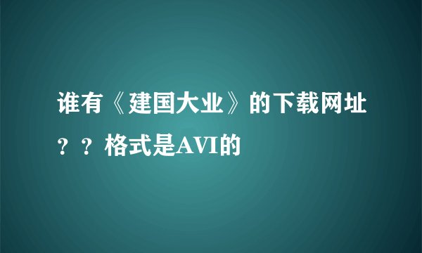 谁有《建国大业》的下载网址？？格式是AVI的
