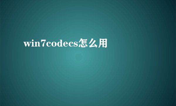 win7codecs怎么用