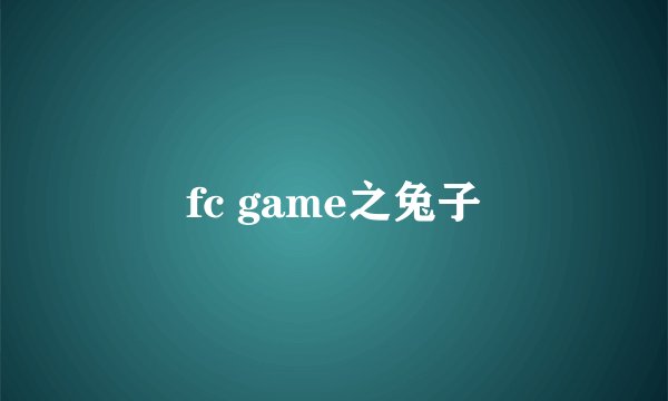 fc game之兔子