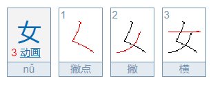 女字的笔顺笔画