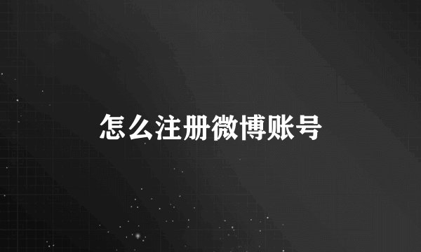 怎么注册微博账号