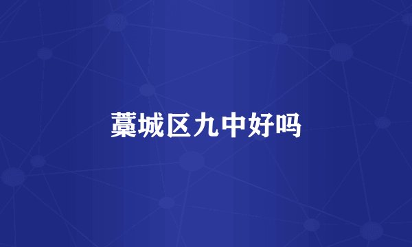 藁城区九中好吗