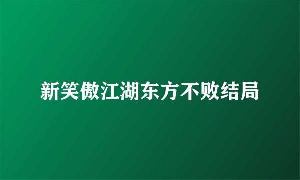 新笑傲江湖东方不败结局