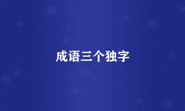 成语三个独字