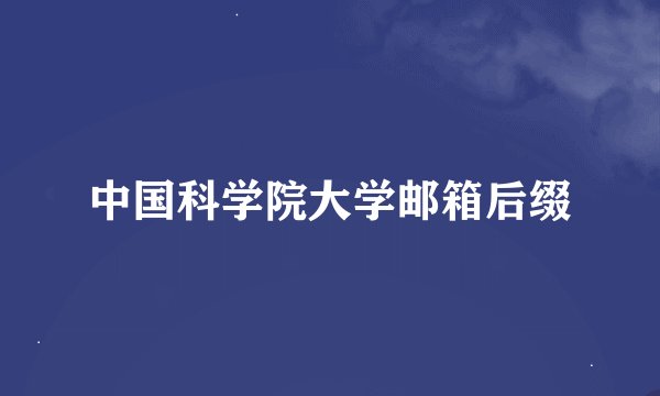 中国科学院大学邮箱后缀