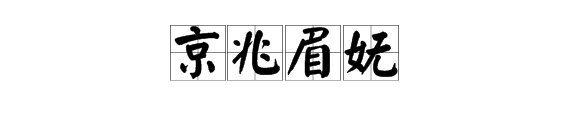 “京”字是什么结构？