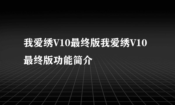 我爱绣V10最终版我爱绣V10最终版功能简介