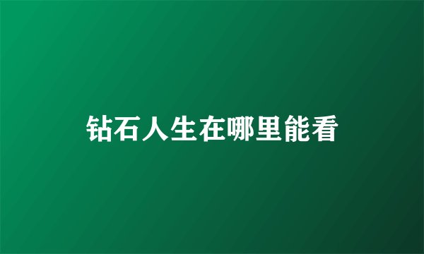 钻石人生在哪里能看