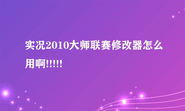 实况2010大师联赛修改器怎么用啊!!!!!
