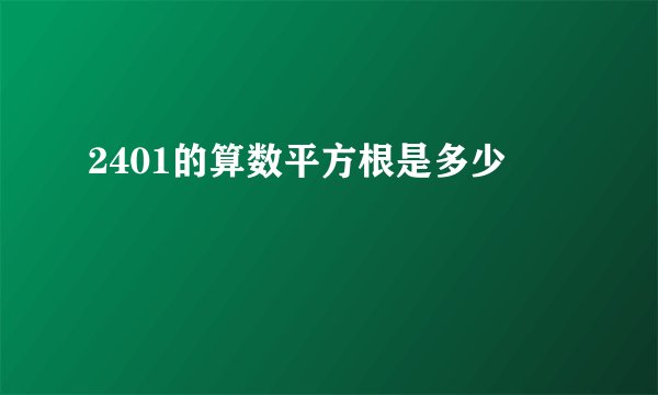 2401的算数平方根是多少