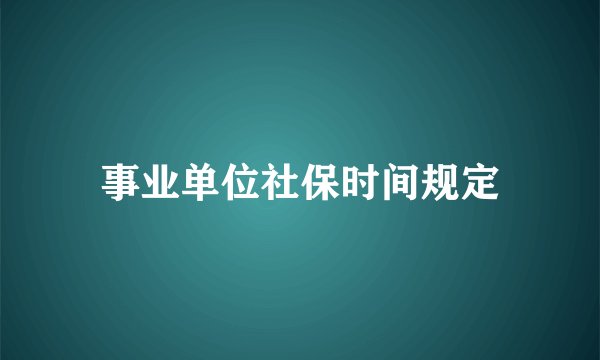 事业单位社保时间规定