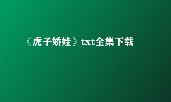 《虎子娇娃》txt全集下载