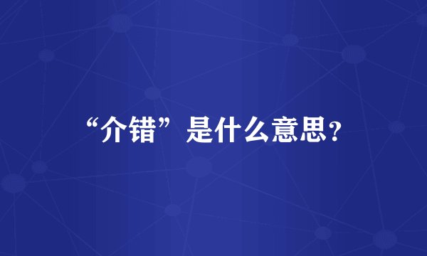 “介错”是什么意思？