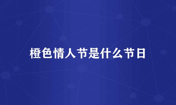 橙色情人节是什么节日