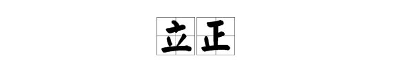 “立正”的读音是什么？