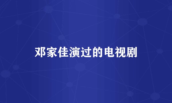 邓家佳演过的电视剧