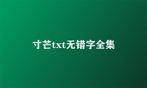 寸芒txt无错字全集