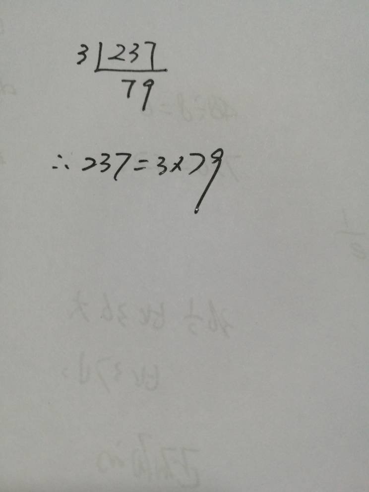 237的短除法和分解质因数
