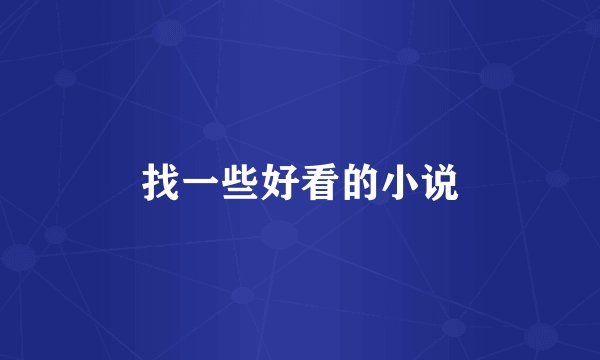 找一些好看的小说