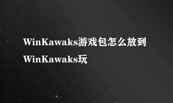 WinKawaks游戏包怎么放到WinKawaks玩