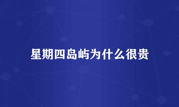 星期四岛屿为什么很贵
