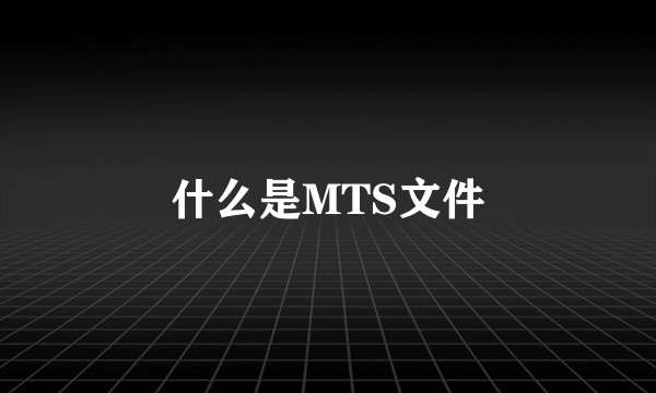 什么是MTS文件