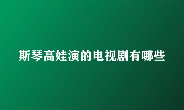 斯琴高娃演的电视剧有哪些