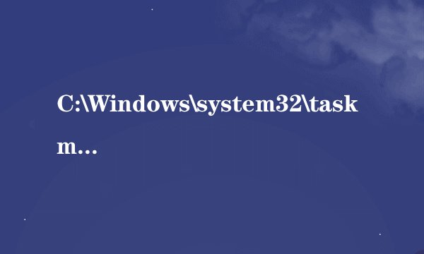 C:\Windows\system32\taskmgr.exe 是什么进程?