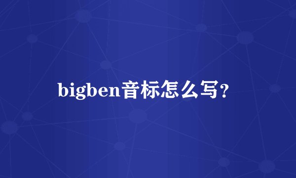 bigben音标怎么写？