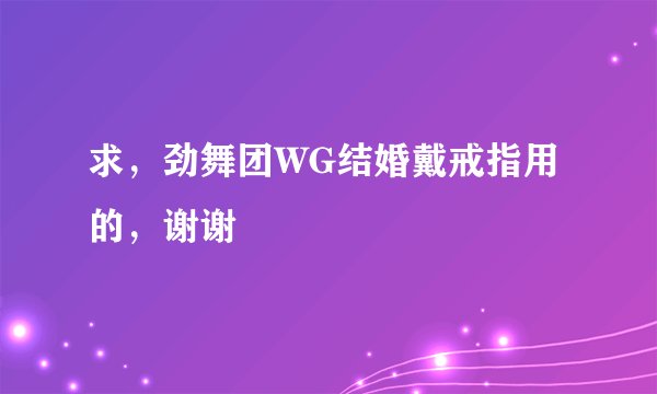 求，劲舞团WG结婚戴戒指用的，谢谢