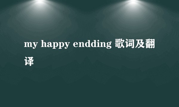 my happy endding 歌词及翻译