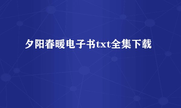 夕阳春暖电子书txt全集下载