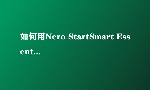 如何用Nero StartSmart Essentials 刻录CD 汽车音乐光盘