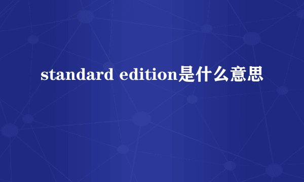 standard edition是什么意思