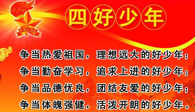 四好少年与三好学生的区别是什么